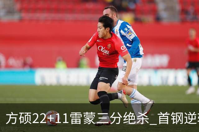 方硕22+11雷蒙三分绝杀 首钢逆转险胜山西